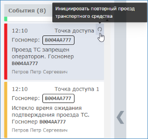 Платформа НЕЙРОСС > Подтверждение транспортного доступа > autoKPP_repeat_operator1.png