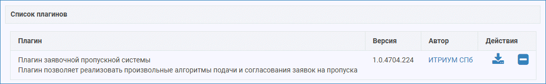 Платформа НЕЙРОСС > Настройка функции подачи заявки на пропуск > pass_requests_plugin.png
